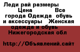 Леди-рай размеры 50-66.  › Цена ­ 5 900 - Все города Одежда, обувь и аксессуары » Женская одежда и обувь   . Нижегородская обл.